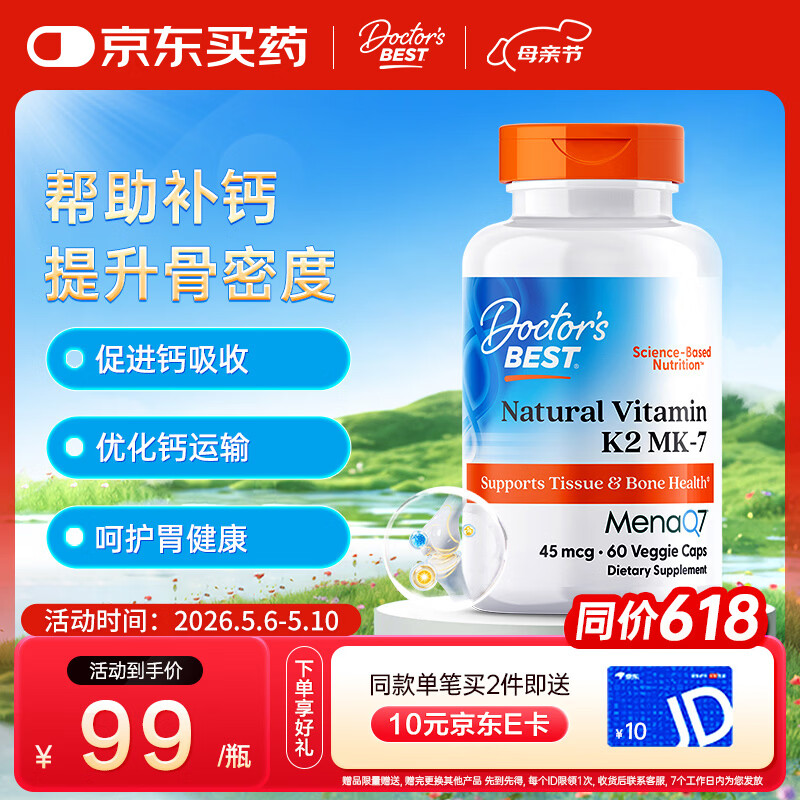 Doctor's best维生素K2素食硬胶囊领钙入骨促钙吸收MK-7维护关节成人45mcg*60粒