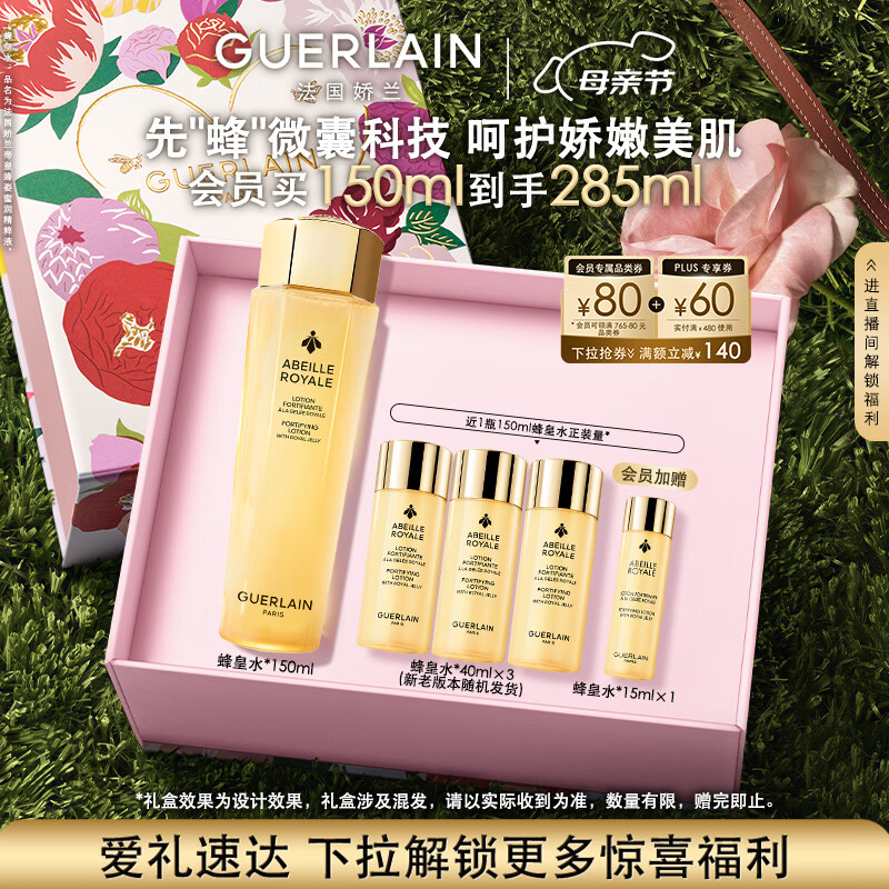 娇兰（Guerlain）帝皇蜂姿蜂皇水精粹液150ml补水保湿精华护肤礼盒生日母亲节礼物
