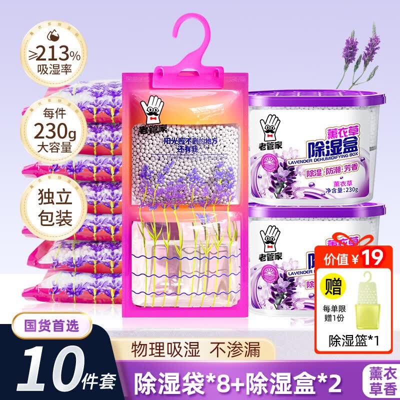 老管家除湿袋干燥剂防潮防霉包宿舍学生衣柜吸湿盒回南天吸潮神器 8袋+2盒【薰衣草吸湿套装】