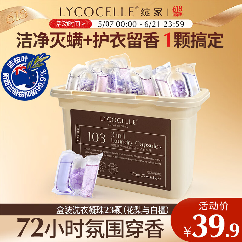 绽家洗衣凝珠（花梨）12g*23颗 三腔抑菌除螨浓缩洗衣液持久留香
