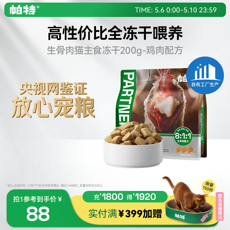 帕特 主食冻干猫粮猫零食全价生骨肉冻干幼猫成猫全期 鸡肉冻干200g