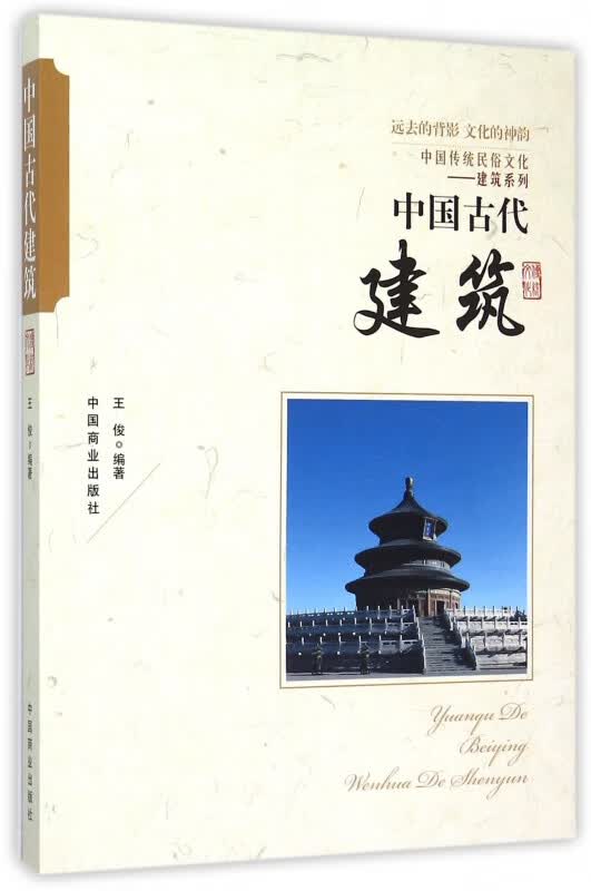 中国古代建筑/中国传统民俗文化建筑系列