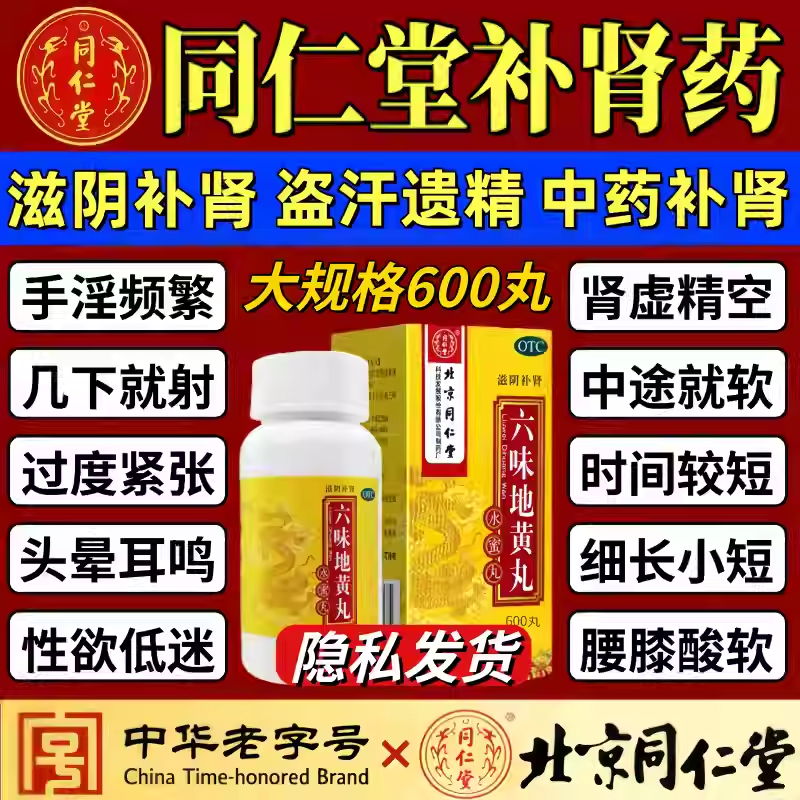 [同仁堂（TRT）]六味地黄丸 0.2g*600丸 1盒装 肾阴虚滋阴补肾可搭补肾固精早泄用手过度肾虚肾亏强身阳痿官方正品旗舰店 滋阴补肾 盗汗遗精