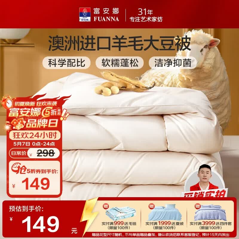 富安娜51%澳洲进口羊毛被子 双人春秋被芯抑菌大豆被 约5.2斤230*229cm