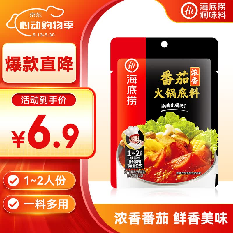 海底捞 火锅底料 浓香番茄125g一人食火锅底料 麻辣烫香锅冒菜干锅串串