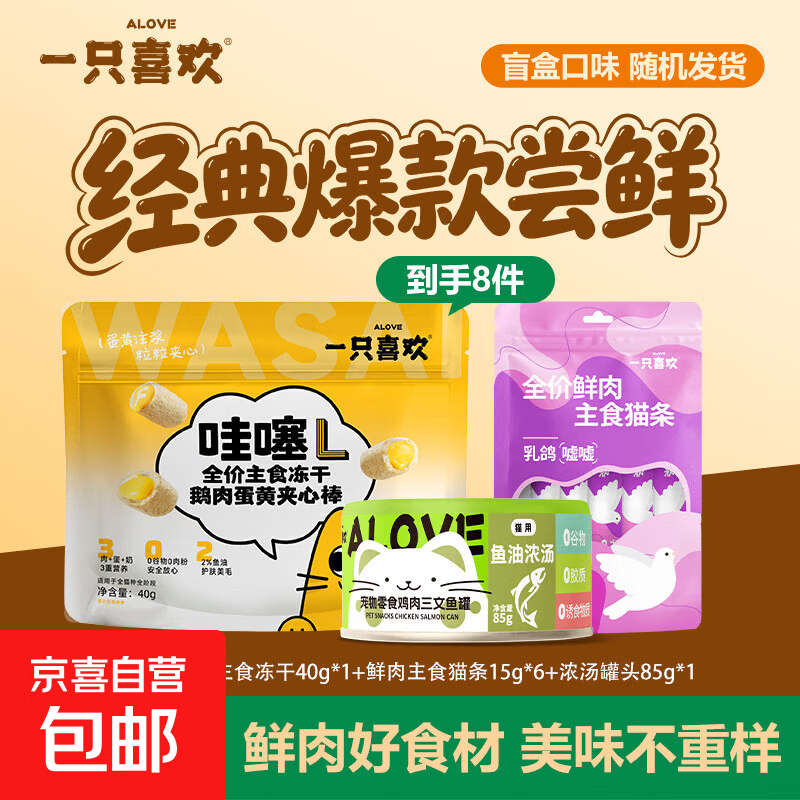 一只喜欢主食湿粮豪华大礼包猫粮猫零食主食冻干猫条营养互动补水 爆款尝鲜【到手8件】