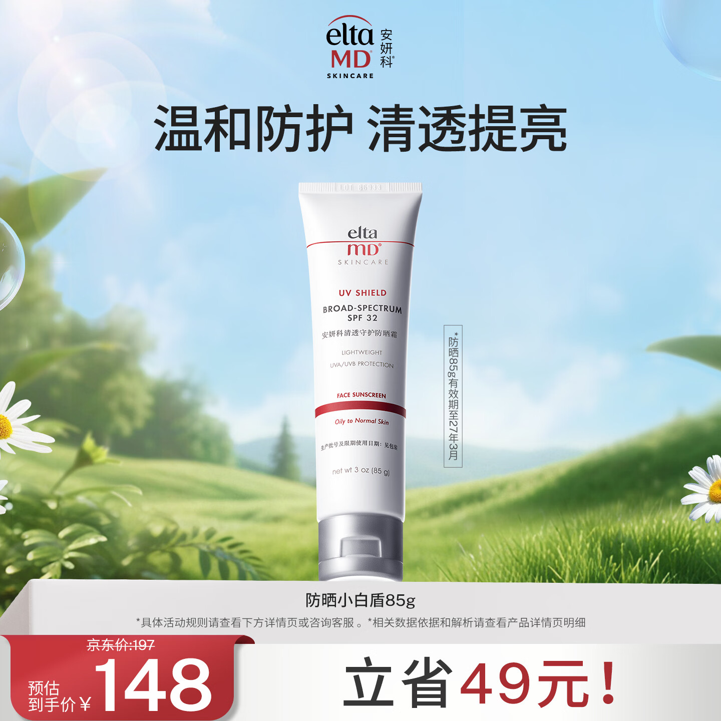 Elta MD安妍科小白盾防晒霜SPF32 85g男女士通勤防晒乳 有效期至27年3月