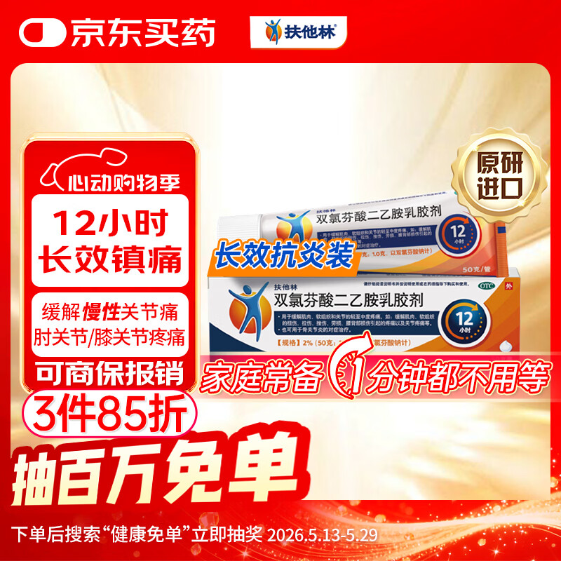 【原研进口】扶他林 双氯芬酸二乙胺乳胶剂 2%*50g 缓解肌肉关节疼痛软组织扭伤拉伤挫伤腰背部损伤骨关节炎