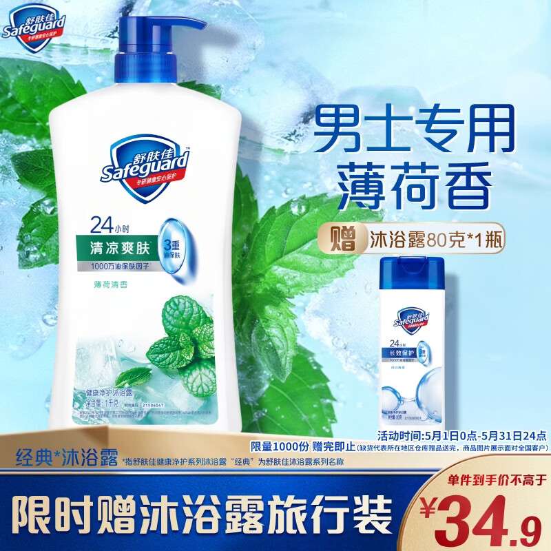 舒肤佳健康净护沐浴露 薄荷香1kg 清凉爽肤 男士沐浴乳液 新旧包装随机