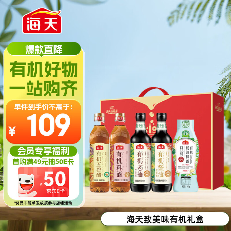 海天 海天致美味有机礼盒