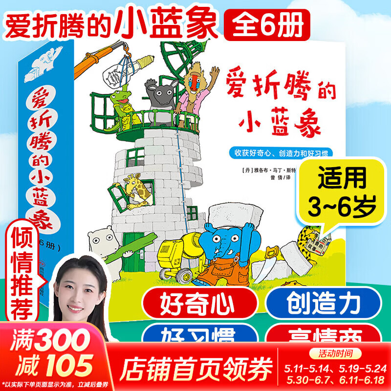 爱折腾的小蓝象 全6册 3-6岁儿童情商养成绘本 一个大大的梨同作者 启发儿童好奇心创造力 好习惯养成 亲子共读 新华正版 爱折腾的小蓝象