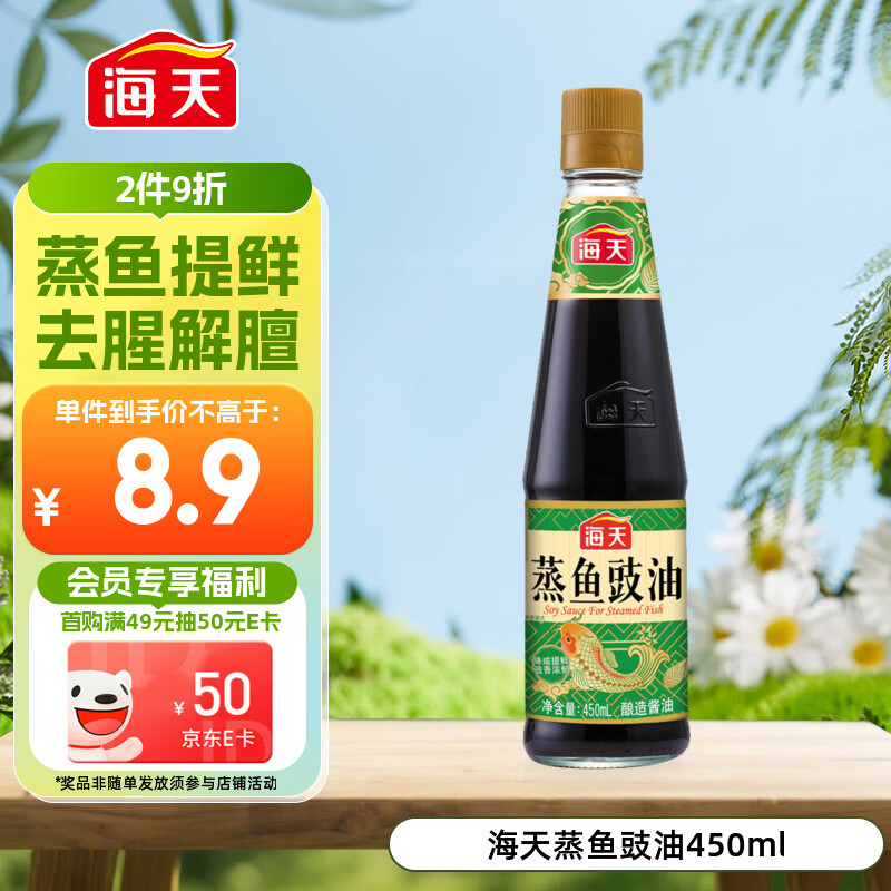 海天 蒸鱼豉油 生抽酱油 450ml  调味品 家用炒菜凉拌蒸煮