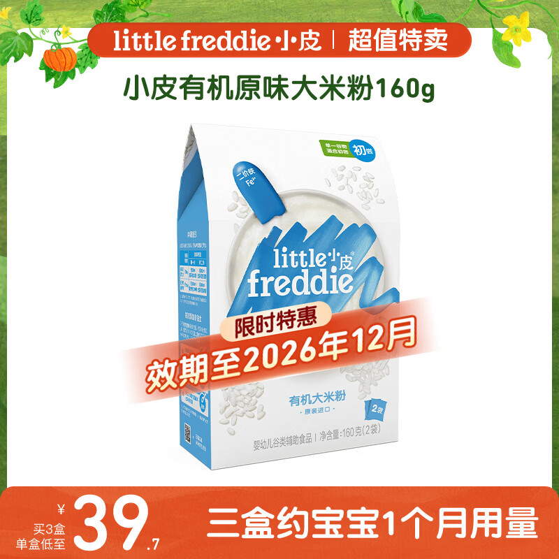 小皮（Little Freddie）原味有机高铁大米粉160g*1盒【限时特惠 效期至26年12月】