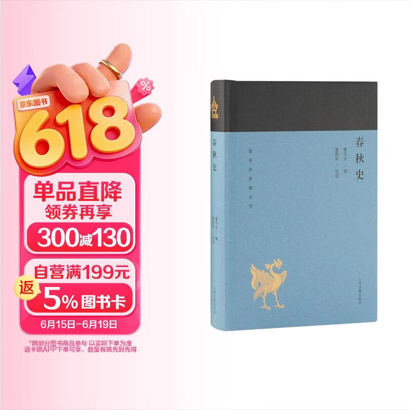 春秋史/蓬莱阁典藏系列