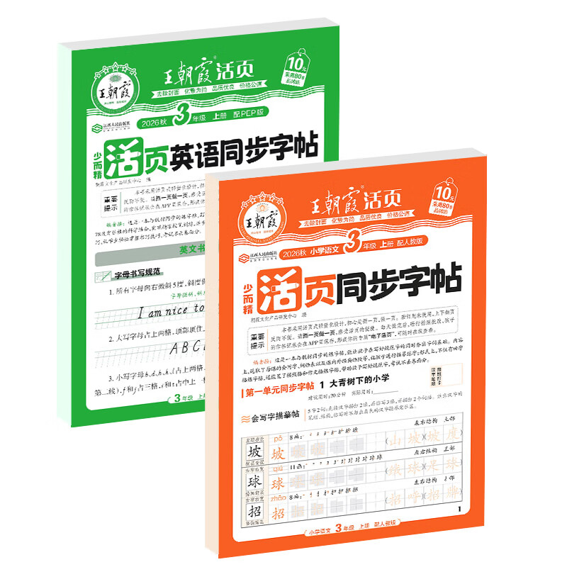 王朝霞【活页同步字帖】2026秋季新版一二三四五六年级上册语文英语人教版小学生暑假衔接同步练字帖常用生字点阵控笔训练字帖书法纸字母单词笔画偏旁正楷田字格练字纸 【2本套装】语文+英语人教版三起点 三年