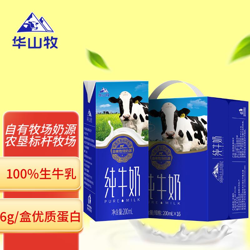 华山牧纯牛奶200ml*16盒 自有牧场奶源全脂牛奶