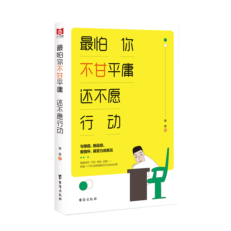 最怕你不甘平庸  还不愿行动