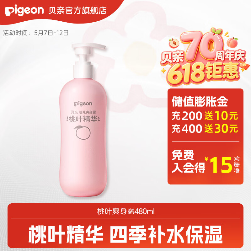 贝亲桃子水 桃子水婴儿 爽身露 儿童液体爽身露 桃叶精华爽身露 家庭装480ml