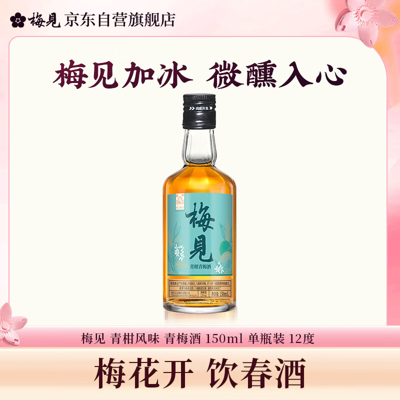 梅见青柑风味青梅酒 150ml 单瓶装 12度 光瓶小酒 新老配料随机发