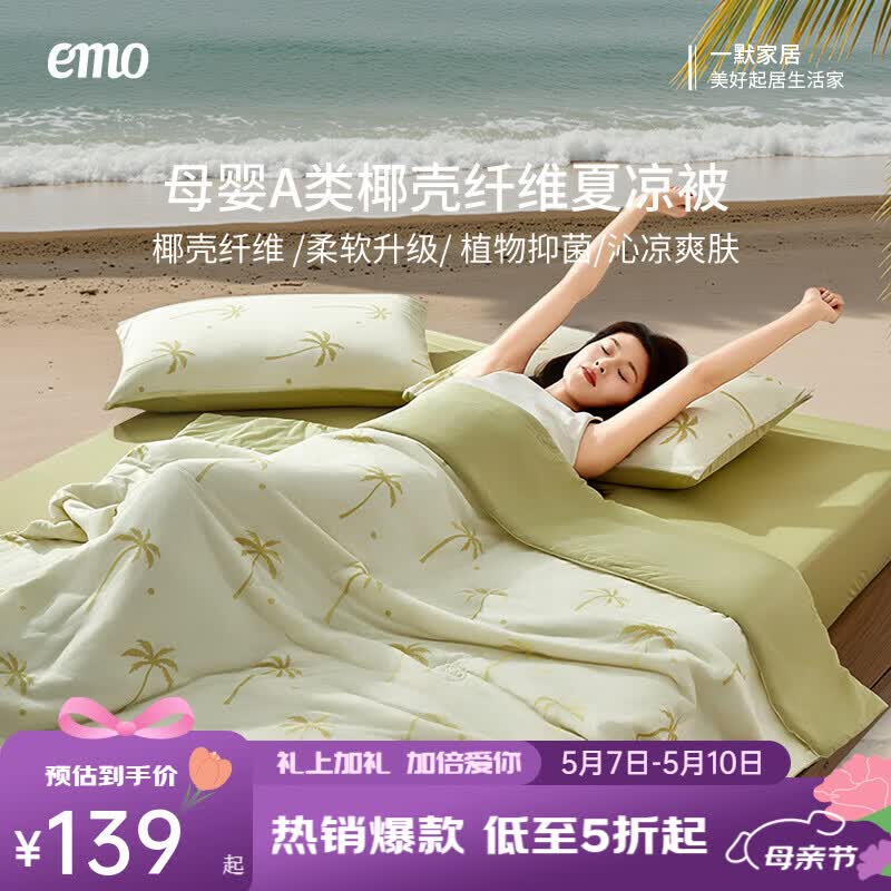 一默夏季凉被69元起！轻薄透气夏夜0负担