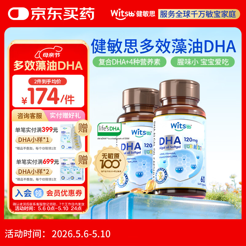 witsbb健敏思藻油dha婴幼儿0-3岁多效复合宝宝儿童藻油DHA2瓶装敏宝专研