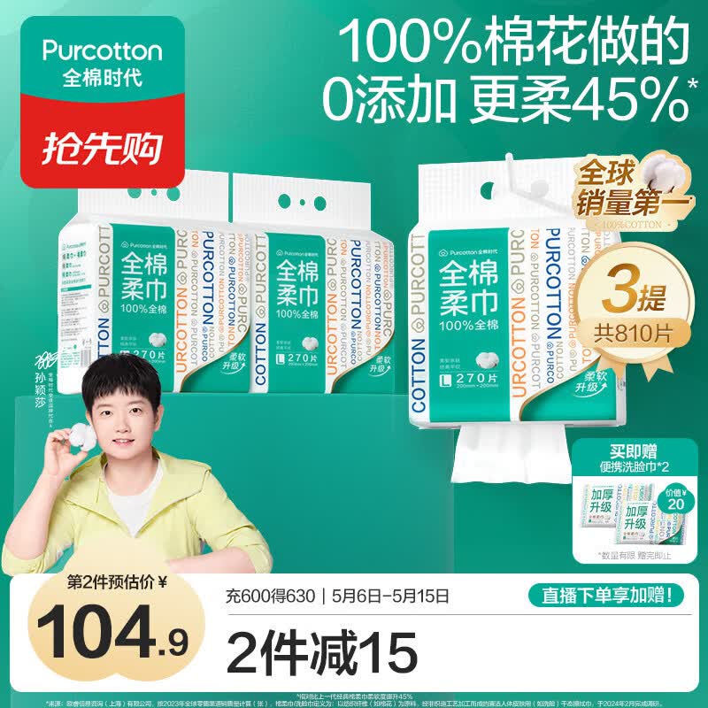 全棉时代【孙颖莎同款】洗脸巾 270抽*3提壁挂式一次性100%棉柔巾20*20CM