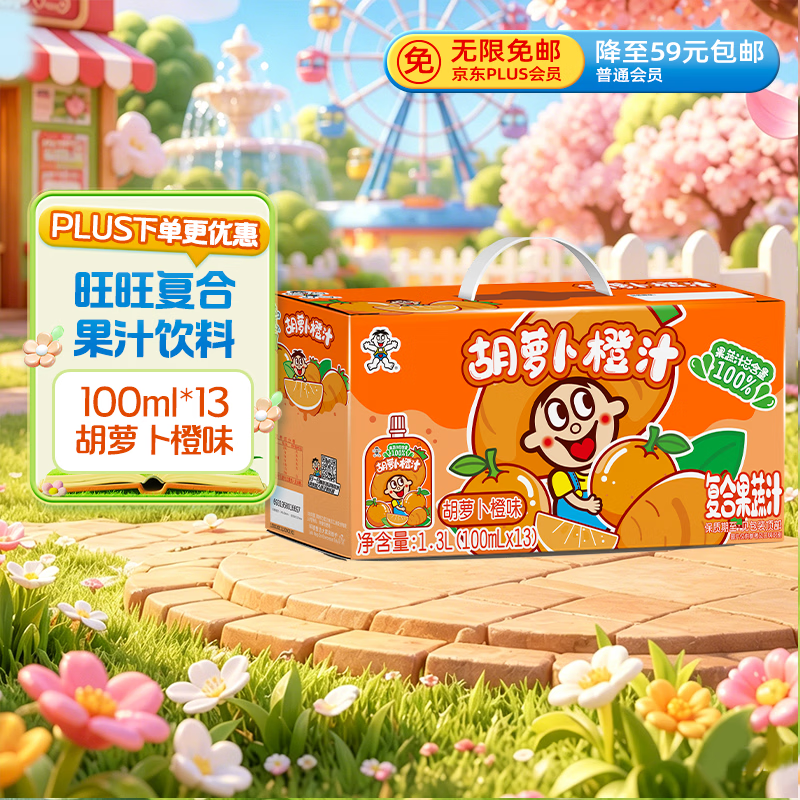 旺旺胡萝卜橙汁儿童果汁饮料饮品  礼盒装100ml*13袋