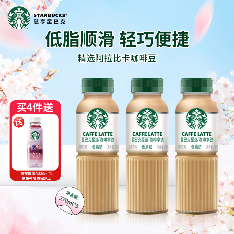 星巴克星选咖啡拿铁270ml*3瓶装低脂饮料【下单4件赠莓莓一瓶】