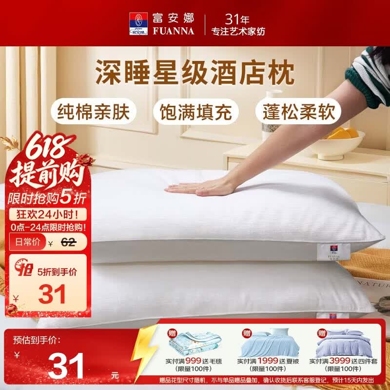 富安娜枕头芯纯棉面料成人枕酒店枕芯纤维软枕 中枕一个装74*48cm