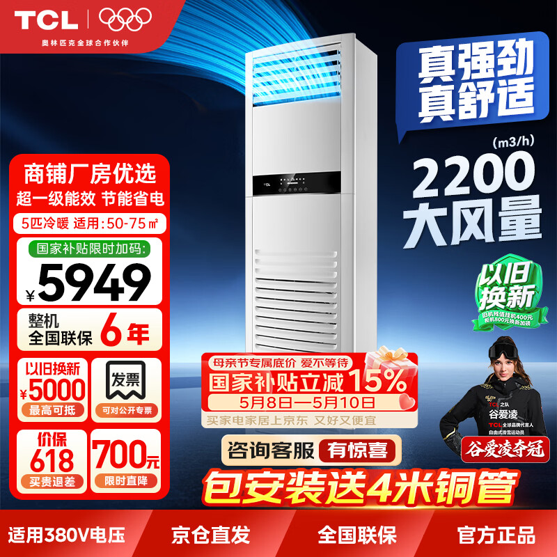 TCL一级能效5匹中央空调柜机 全直流变频冷暖柜式空调380V KFR-120LW/JQ1Ea+D1S 包4m铜管 国家补贴