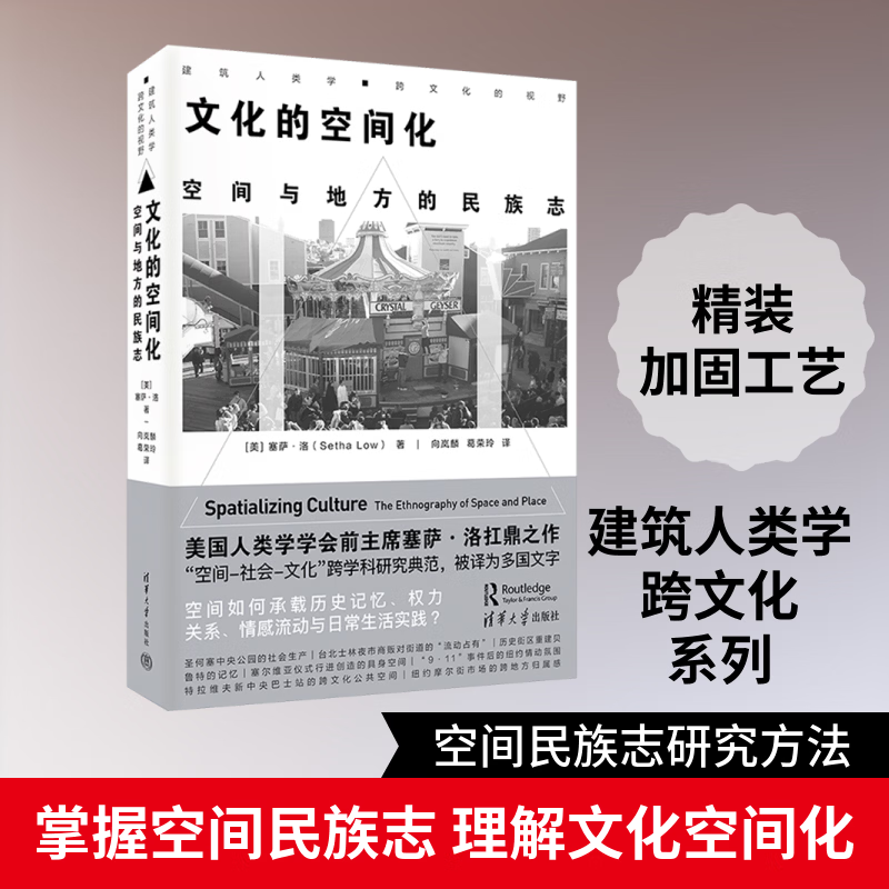 文化的空间化空间与地方的民族志 清华大学出版社 美塞萨·洛Setha Low著 著 向岚麟葛荣玲 译 译 建筑人类学·跨文化的视野 书籍 图书