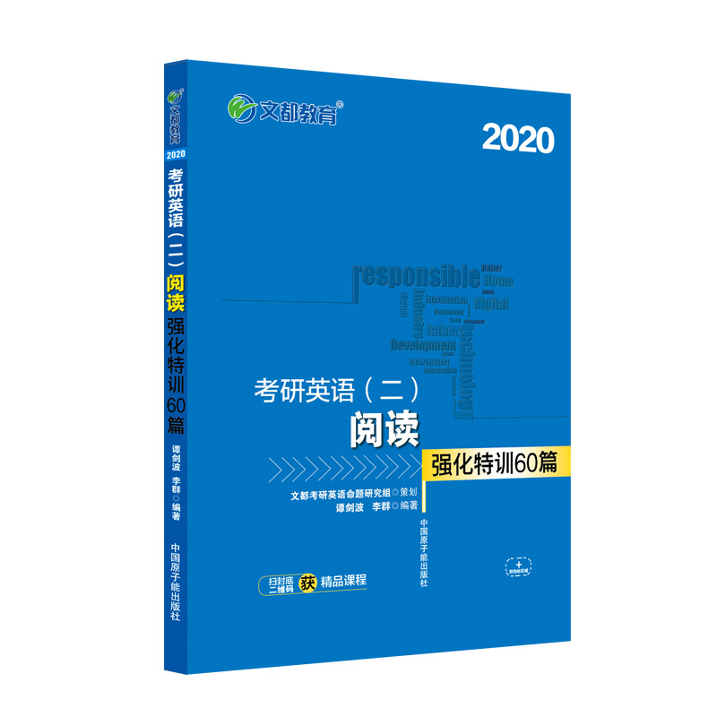 考研英语 文都教育 谭剑波 李群 2020考研英语二 阅读强化特训60篇