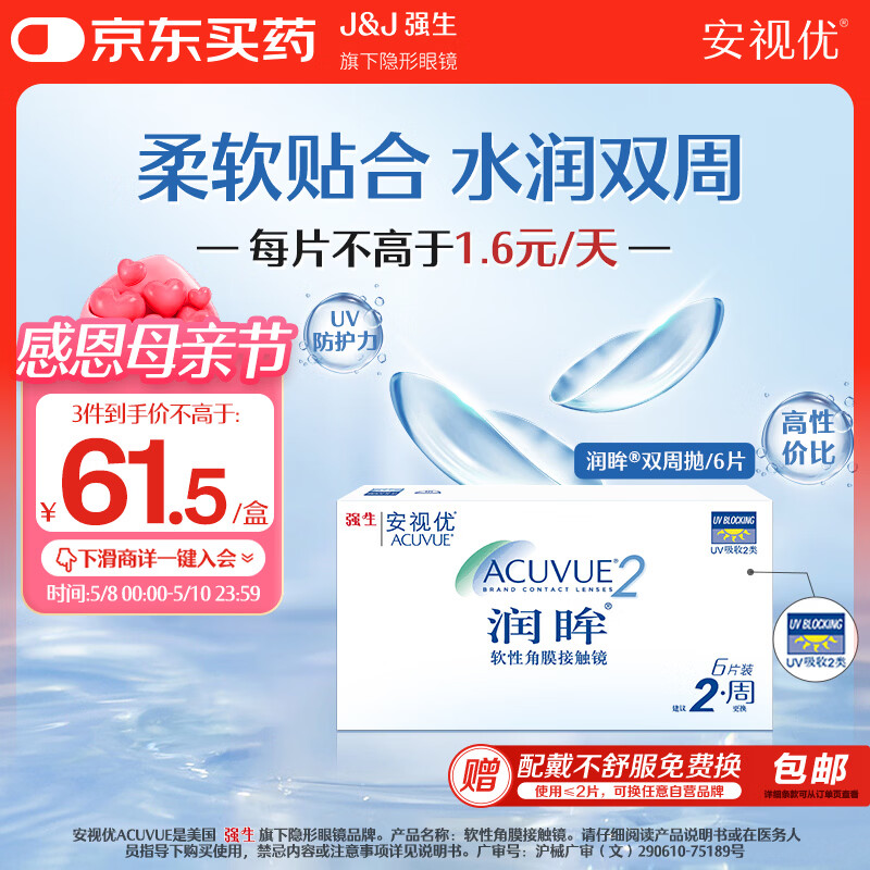 强生润眸双周抛6片装安视优隐形眼镜近视进口保湿两周抛400度