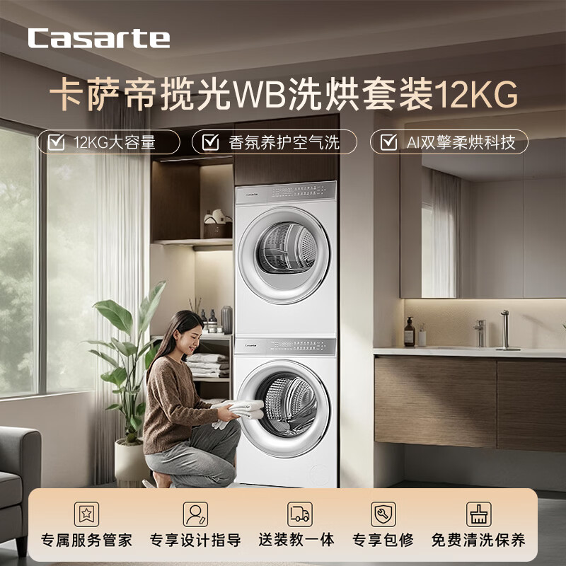 卡萨帝(Casarte)洗烘套装 揽光WB 12KG滚筒洗衣机全自动+12KG双擎热泵烘干机 家用大容量 家电以旧换新12LWB+12FWB