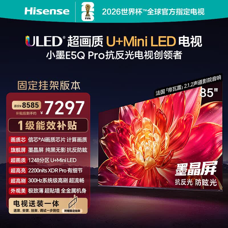 海信电视小墨E5Q Pro 85英寸【价保618】【送装一体-固定挂架】1248分区U+MiniLED 信芯芯片防眩光