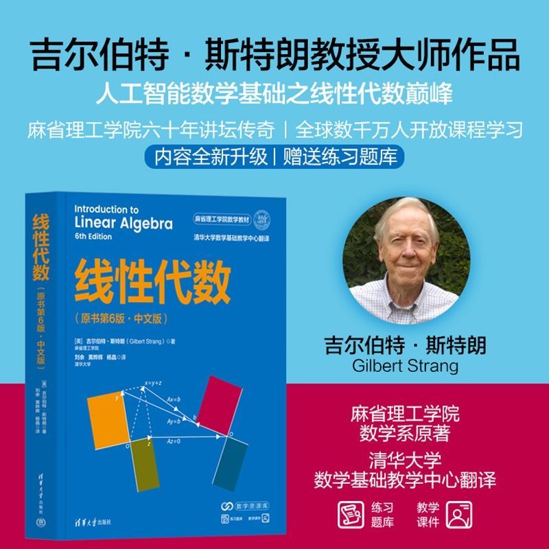 线性代数 原书第6版·中文版 吉尔伯特·斯特朗教授大师作品 人工智能数学基础之线性代数巅峰 麻省理工学院六十年讲坛传奇 全球数千万人开放课程学习 内容全新升级 赠送练习题库