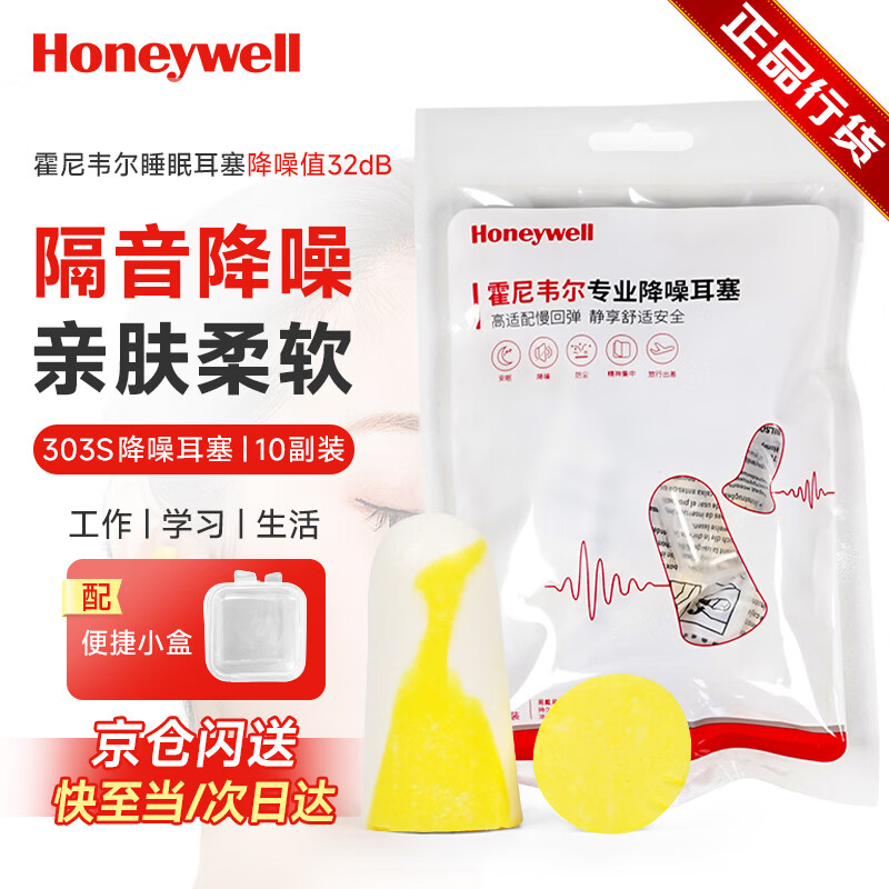 霍尼韦尔（Honeywell）耳塞303S防噪音睡眠隔音学习工作睡觉耳塞 10付赠耳塞盒