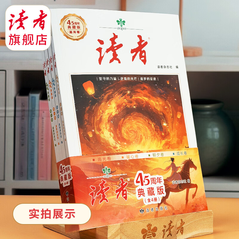 《读者》45周年典藏版 经典文章合集作文素材引用经典42周年收藏语文课外阅读 正版包邮读者旗舰店