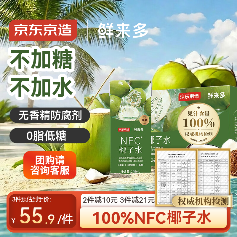 京东京造鲜来多100%NFC椰子水245ml*24盒天然电解质椰汁果汁无添加糖年货