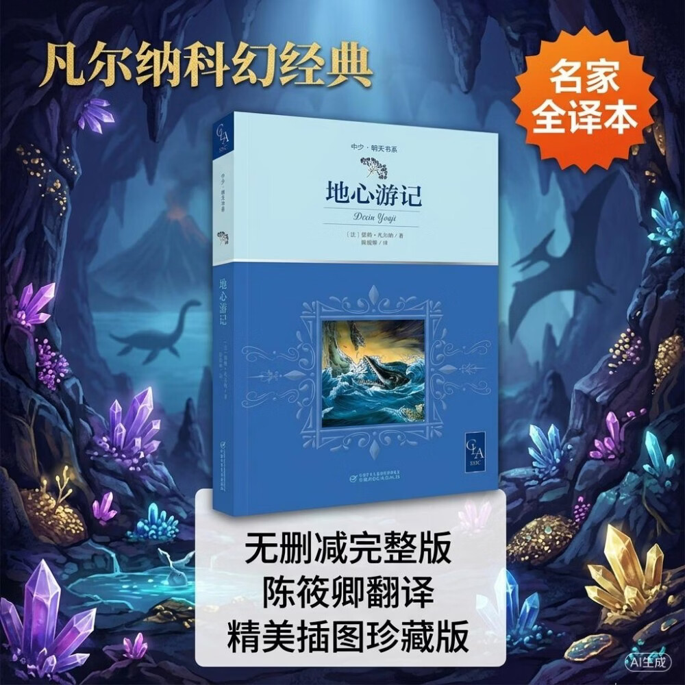 地心游记 又译地心历险记 无删减 名家全译本 带插图 凡尔纳 科幻 代表作 陈筱卿翻译 儿童文学 科幻小说 暑期阅读 课外推荐