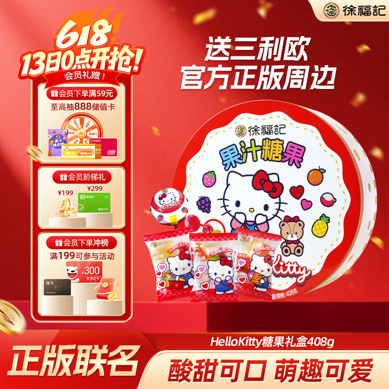 徐福记HelloKitty糖果礼盒408g 三丽鸥正版授权 儿童节糖果礼物