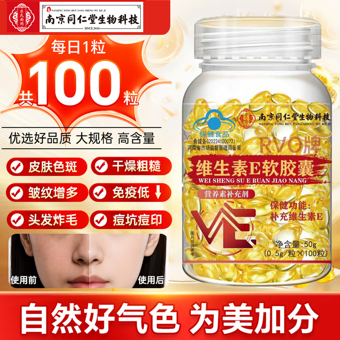 南京同仁堂生物科技维生素E软胶囊ve内服外用涂斑痘印纹精华抗氧化美白 1瓶/100粒【高含量VE】 100粒*1瓶 瓶