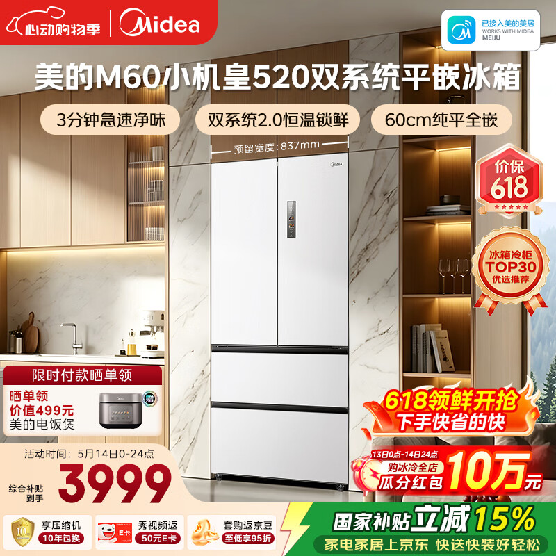 美的（Midea）安睡系列M60小机皇520升法式四开门冰箱零嵌双系统2.0除菌净味大容量白BCD-520WUFPZM(E)国家补贴
