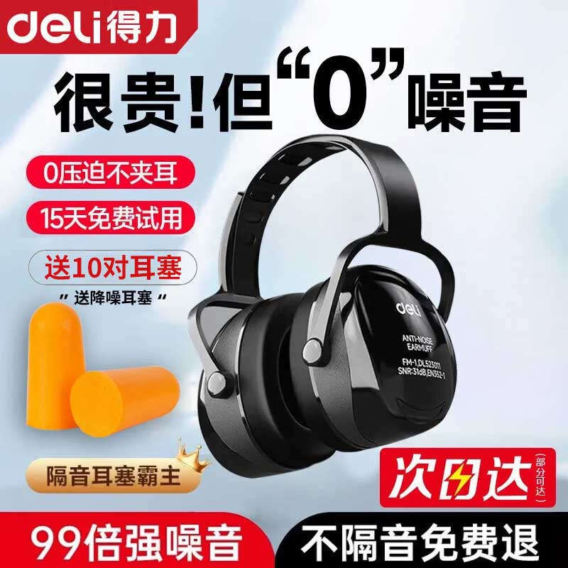 得力（deli）隔音耳罩降噪耳罩耳机专业防噪音工业级头戴式防降噪音神器学习工作工厂射击劳保睡眠睡觉专用强效静音耳塞 黑色+耳塞10对【加强降噪可调舒适款】