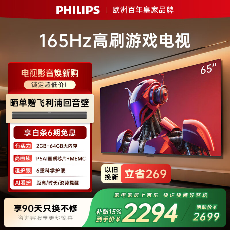 飞利浦（PHILIPS）电视小飞侠65英寸4K超清智能一级能效165Hz高刷护眼 国家补贴家用液晶平板彩色电视机65PUF7991/T3
