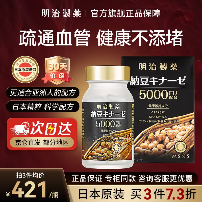 明治制药日本原装进口纳豆激酶心血脑降高血脂压栓甘油三脂胆固醇中老年 5000FU· 90粒*1瓶 【推荐周期效果显著】