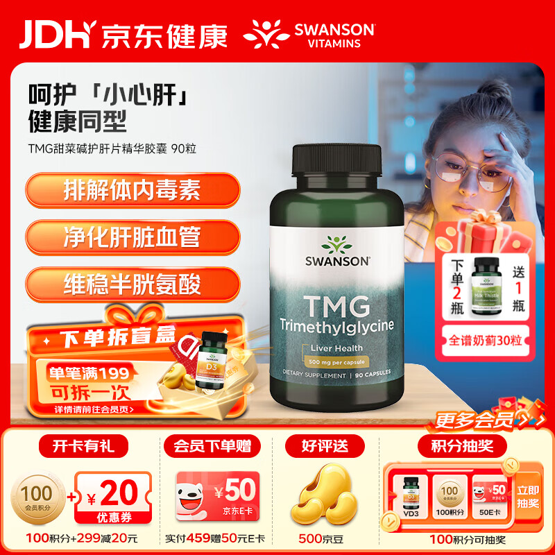斯旺森（SWANSON）TMG甜菜碱护肝片精华胶囊 成人养肝防心血管  加班熬夜必备 90粒