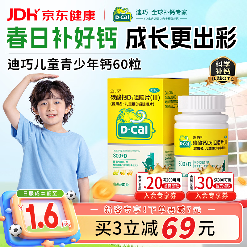 迪巧儿童钙片60粒青少年钙片儿童3-4-6-13-15-17岁补钙碳酸钙d3咀嚼片含维生素d3美国进口非液体钙