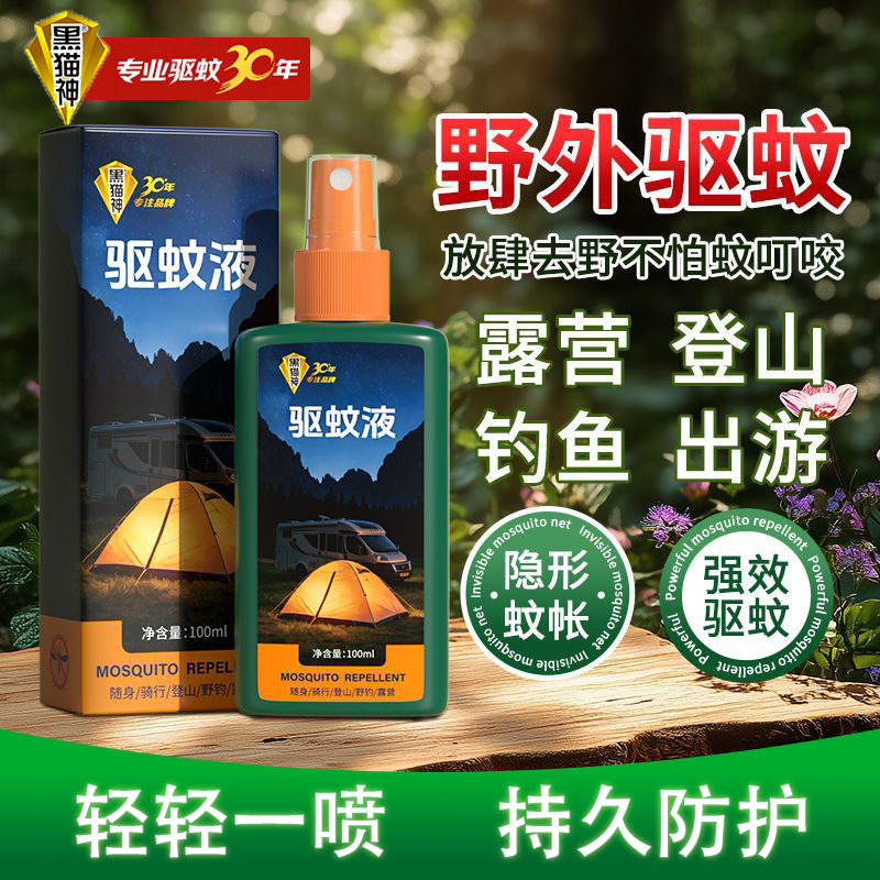 黑猫神驱蚊液户外驱蚊喷雾100ml防蚊驱蚊水10%避蚊胺 低刺激 徒步爬山