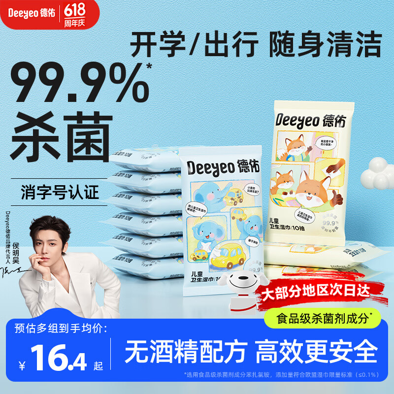 德佑杀菌湿巾10抽*10包 小学生小包湿纸巾 儿童上学餐具课桌杀菌消毒